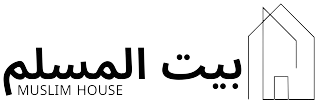 بيت المسلم
