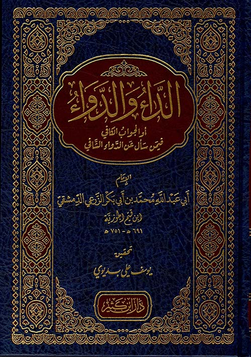 الداء والدواء